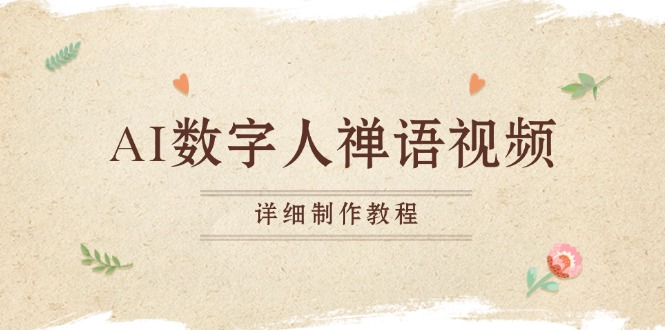 AI数字人禅语视频，小和尚开口说禅语，一禅小和尚，制作教程-蜜桃网创