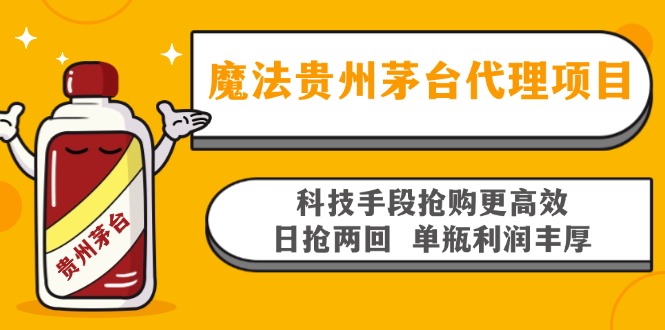 魔法贵州茅台代理项目，科技手段抢购更高效，日抢两回单瓶利润丰厚，回…-蜜桃网创