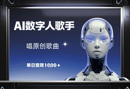 AI数字人歌手，唱原创歌曲，单日变现1k-蜜桃网创