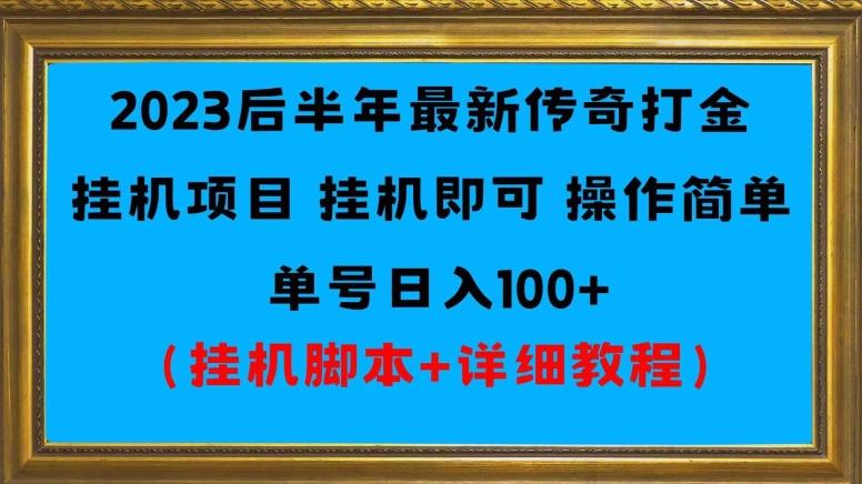 2023后半年最新传奇打金挂机项目单号日入100+（挂机脚本+详细教程）-蜜桃网创