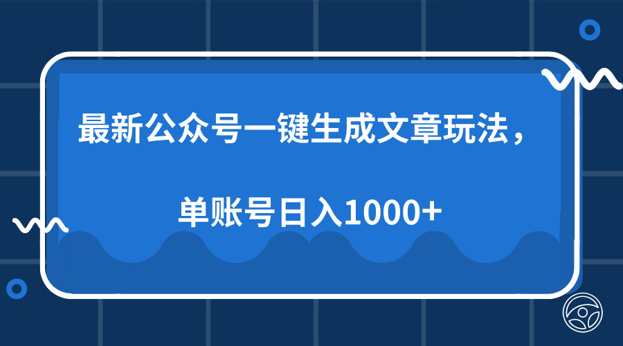 最新公众号AI一键生成文章玩法，单帐号日入1000+-蜜桃网创