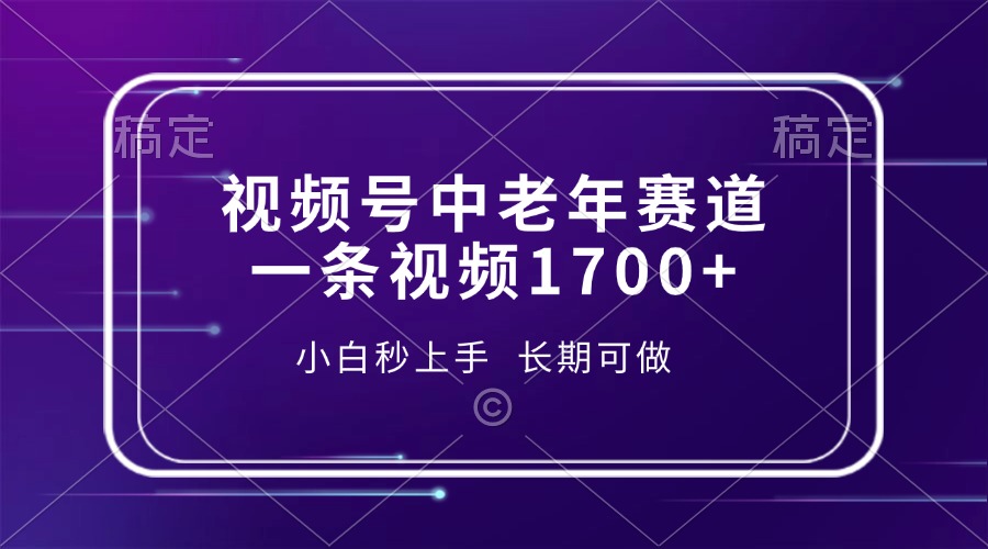 视频号中老年赛道，一条视频1700+，小白秒上手，长期可做-蜜桃网创