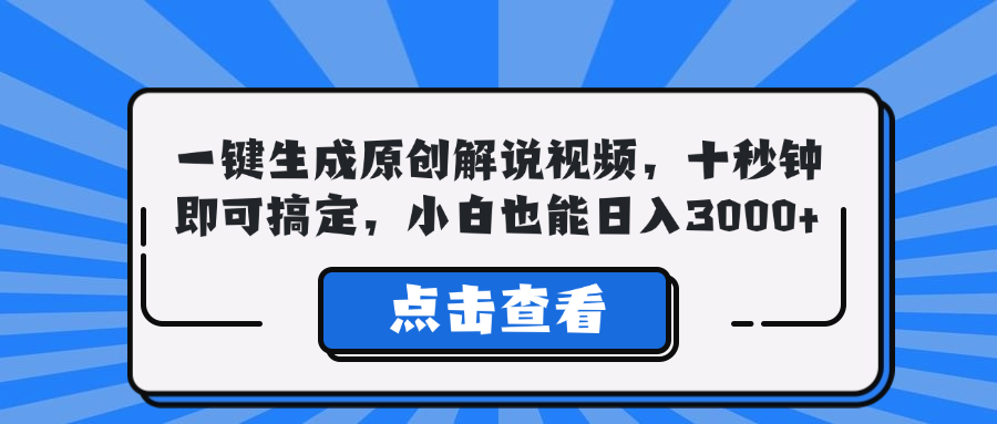 一键生成原创解说视频，十秒钟即可搞定，小白也能日入3000+-蜜桃网创