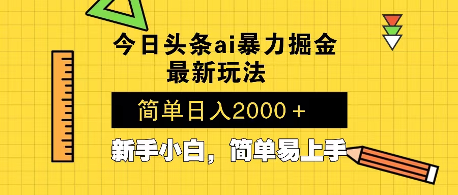 今日头条最新暴利掘金玩法 Al辅助，当天起号，轻松矩阵 第二天见收益，…-蜜桃网创