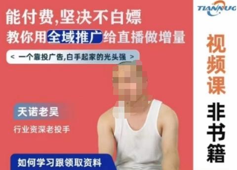 天诺老吴全域推广线上课，能付费坚决不白嫖，教你用全域推广给直播做增量-蜜桃网创