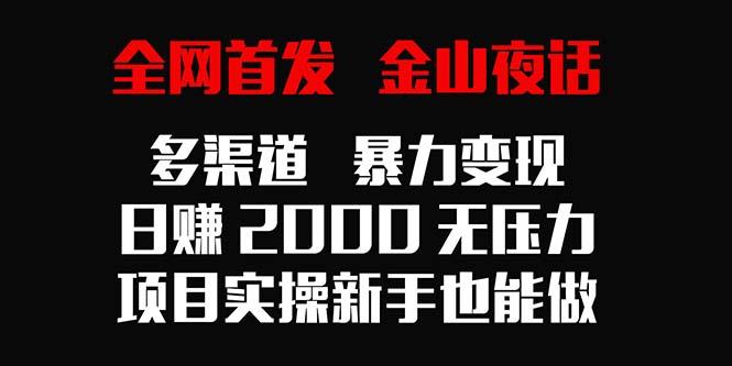 全网首发，金山夜话多渠道暴力变现，日赚2000无压力，项目实操新手也能做-蜜桃网创