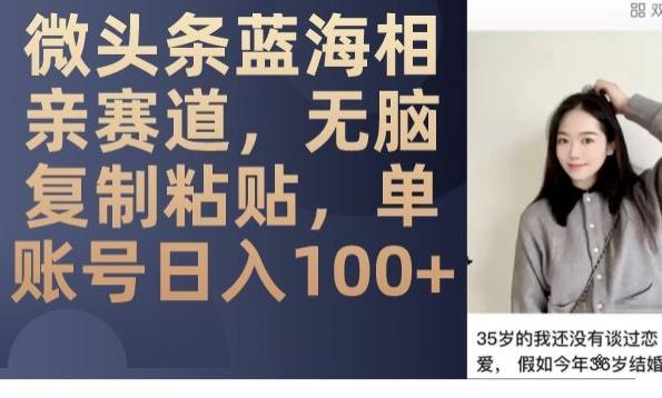 微头条蓝海相亲赛道,无脑复制粘贴,单账号日入100+-蜜桃网创