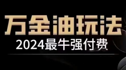 2024最牛强付费，万金油强付费玩法，干货满满，全程实操起飞(更新25年04月)-蜜桃网创