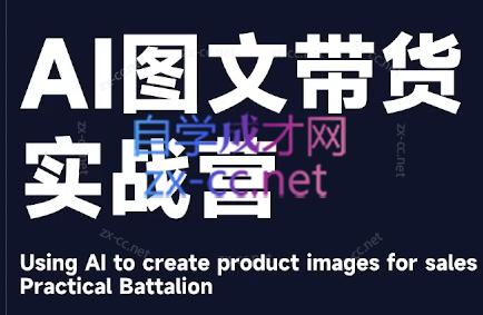 程程老师·AI图文带货实战营-蜜桃网创