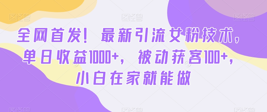 全网首发!最新引流女粉技术,单日收益1000+,被动获客100+,小白在家就能做【揭秘】-蜜桃网创