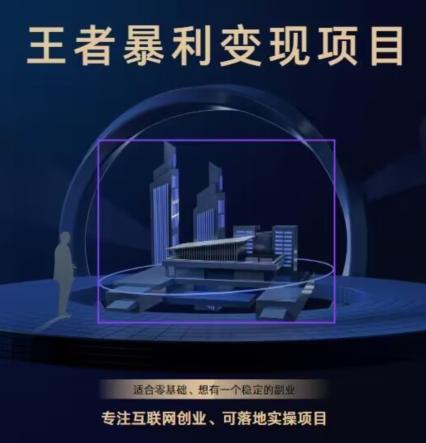 王者荣耀3.0掘金项目，多方式变现，只要有游戏行业就能赚钱！-蜜桃网创