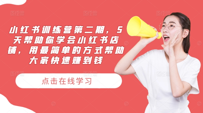 小红书训练营第二期，5天帮助你学会小红书店铺，用最简单的方式帮助大家快速赚到钱-蜜桃网创