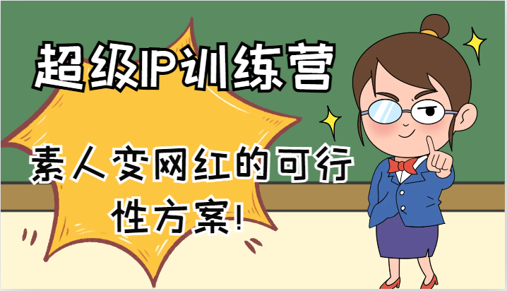 超级IP训练营-IP大课,素人变网红的可行性方案!(61节)-蜜桃网创