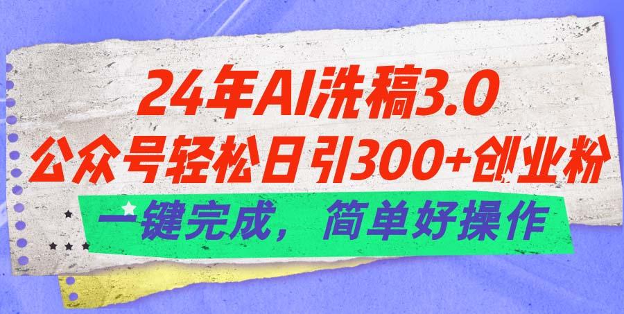 24年Ai洗稿3.0，公众号轻松日引300+创业粉，一键完成，简单好操作-蜜桃网创