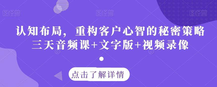 认知布局，重构客户心智的秘密策略三天音频课+文字版+视频录像-蜜桃网创