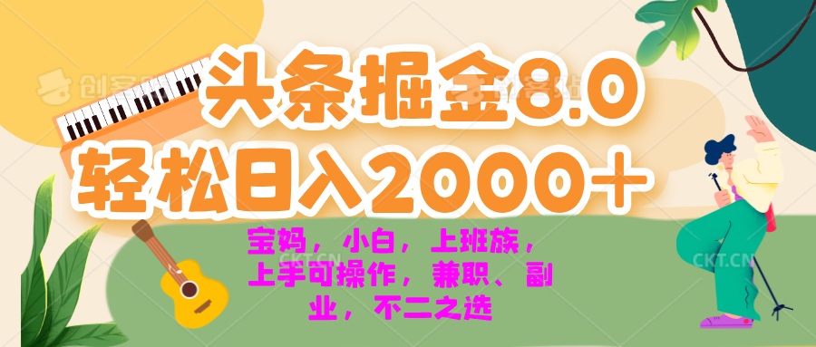 今日头条掘金8.0最新玩法 轻松日入2000+ 小白，宝妈，上班族都可以轻松…-蜜桃网创