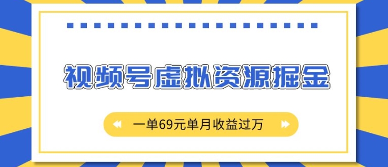 外面收费2980的项目，视频号虚拟资源掘金，一单69元单月收益过W【揭秘】-蜜桃网创