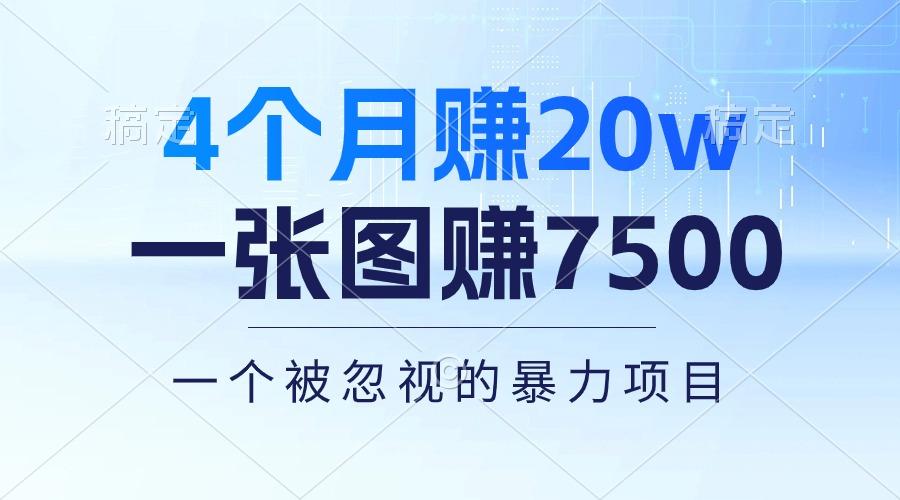 4个月赚20万！一张图赚7500！多种变现方式，一个被忽视的暴力项目-蜜桃网创