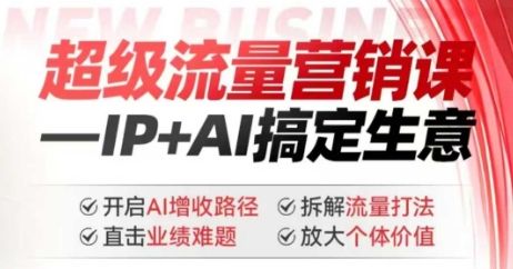 2025年超级流量营销课，IP+AI搞定生意，开启AI增收路径 直击业绩难题 拆解流量打法 放大个体价值-蜜桃网创