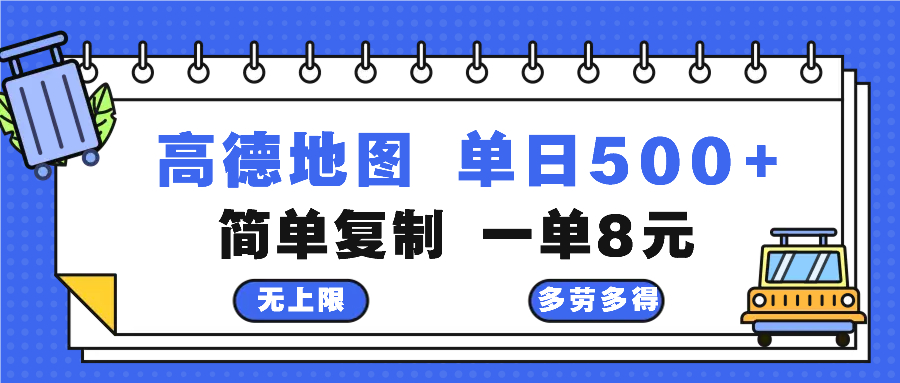 高德地图最新玩法 通过简单的复制粘贴 每两分钟就可以赚8元 日入500+-蜜桃网创
