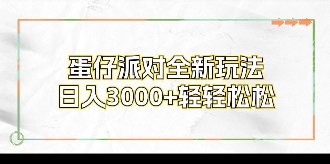 蛋仔派对全新玩法，日入3000+轻轻松松-蜜桃网创