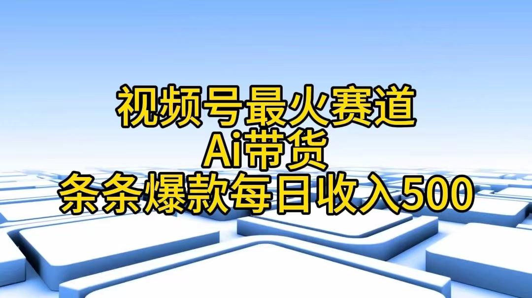视频号最火赛道——Ai带货条条爆款每日收入500-蜜桃网创