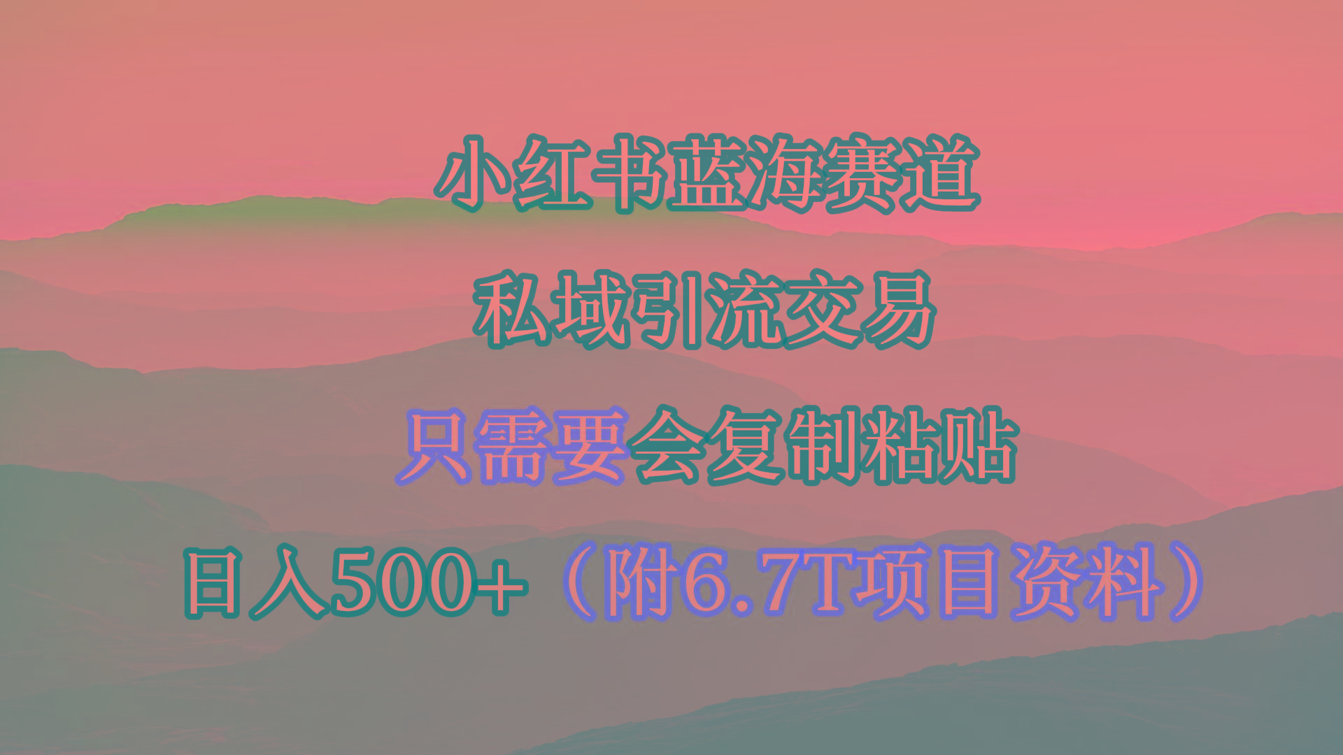 (9487期)小红书短剧赛道,私域引流交易,会复制粘贴,日入500+(附6.7T短剧资源)-蜜桃网创