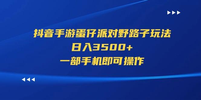 抖音手游蛋仔派对野路子玩法，日入3500+，一部手机即可操作-蜜桃网创