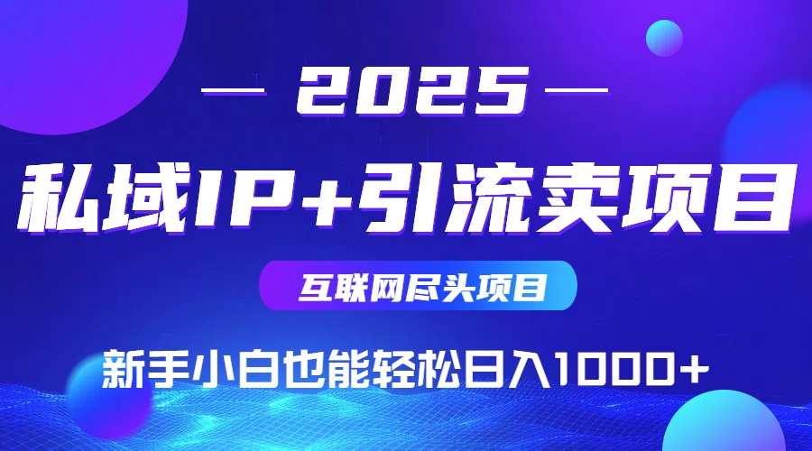 私域IP+卖项目，普通人小白也能轻松实现日入1000+-蜜桃网创
