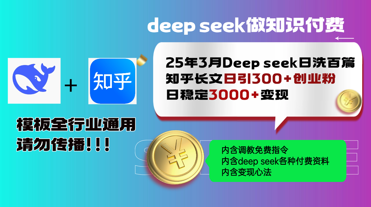 25年3月最新Deep seek日洗百篇知乎长文日引300+创业粉，日稳定3000+变...-蜜桃网创
