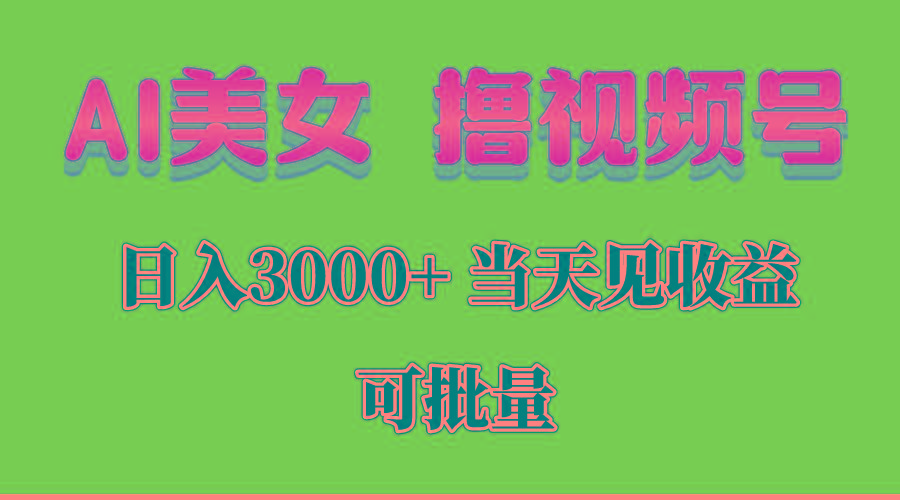 AI美女 撸视频号分成，当天见收益，日入3000+，可批量！！！-蜜桃网创