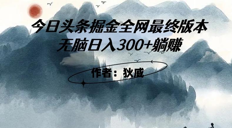 外面收费1980头条掘金最终版3.0玩法,无脑日入300+躺赚-蜜桃网创