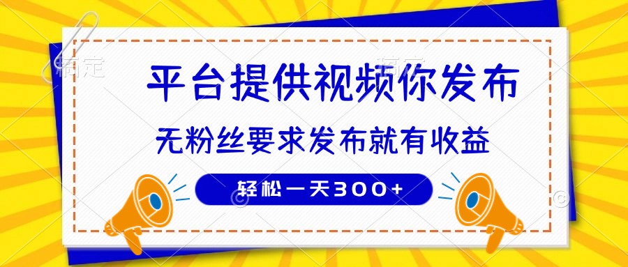 种草平台提供视频 你发布 无粉丝要求  发布就有钱 轻松一天300+-蜜桃网创