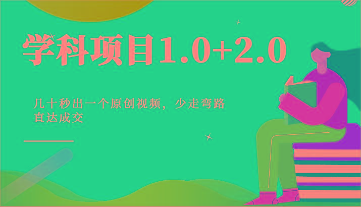学科项目1.0+2.0：几十秒出一个原创视频，少走弯路直达成交！-蜜桃网创