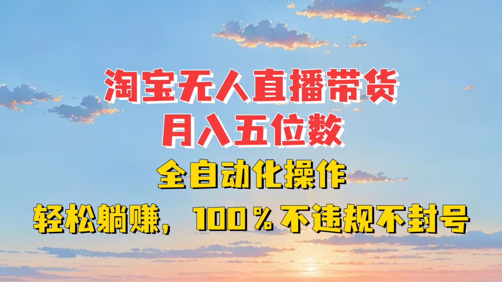 淘宝无人直播带货,月入五位数,全自动化操作,轻松躺赚,100%不违规不封号-蜜桃网创