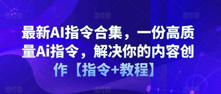 最新AI指令合集，一份高质量Ai指令，解决你的内容创作【指令+教程】-蜜桃网创
