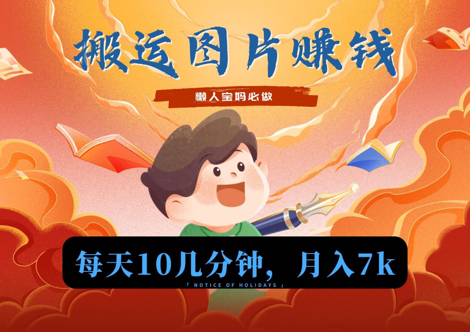 新平台搬运图片赚流量收益，目前只有少部分人在做，流量起来了月入7k左右不是问题-蜜桃网创