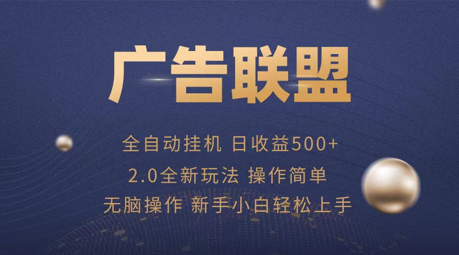 广告联盟全自动运行，单机日入500+项目简单，无繁琐操作-蜜桃网创