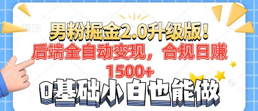 男粉项目2.0升级版！后端全自动变现，合规日赚1500+，7天干粉矩阵起号…-蜜桃网创