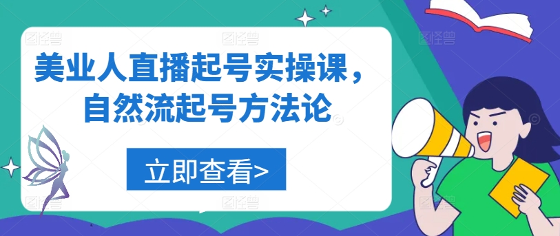 美业人直播起号实操课，自然流起号方法论-蜜桃网创