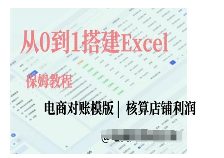 电商对账实操课从0到1搭建Excel电商对账模版-蜜桃网创