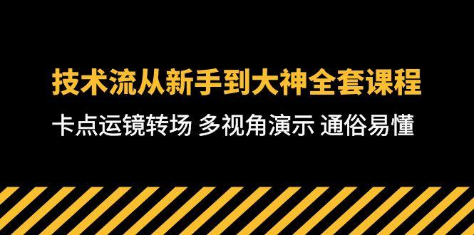 技术流-从新手到大神全套课程，卡点运镜转场 多视角演示 通俗易懂-71节课-蜜桃网创