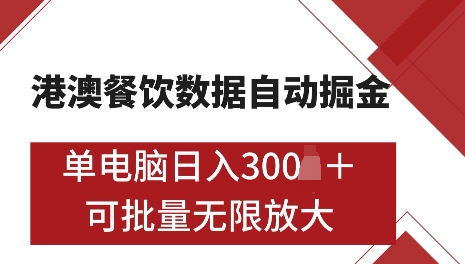 港澳数据全自动掘金，单电脑日入5张，可矩阵批量无限操作【仅揭秘】-蜜桃网创