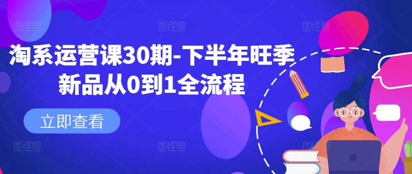 淘系运营课30期-下半年旺季新品从0到1全流程-蜜桃网创