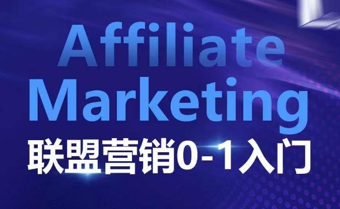 ​​​​​​Affiliate Marketing联盟营销0-1入门，联盟营销基本逻辑 联盟平台逻辑及联盟客逻辑全面详解-蜜桃网创
