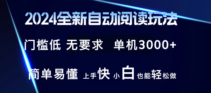 2024全新自动阅读玩法 全新技术 全新玩法 单机3000+ 小白也能玩的转 也…-蜜桃网创