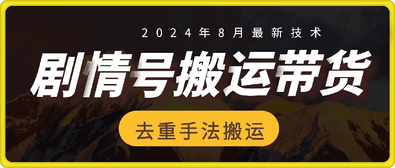 8月抖音剧情号带货搬运技术，第一条视频30万播放爆单佣金700+-蜜桃网创