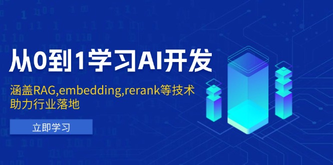 从0到1学习AI开发：涵盖RAG,embedding,rerank等技术，助力行业落地-蜜桃网创