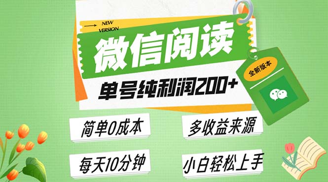 最新微信阅读6.0，每日5分钟，单号利润200+，可批量放大操作，简单0成本-蜜桃网创
