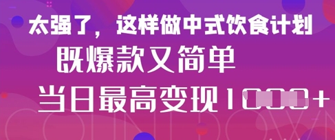 疯狂爆火！小红书等平台的女性中餐养生视频，小白轻松制作，快速拿到结果-蜜桃网创